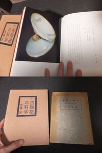 支那の陶芸！古陶磁の科学！2冊！　　　検宋瓷名品図録元染付壺陶片天目茶碗明宋青磁州窯古染付中国古陶磁汝窯鈞窯定窯南宋官窯龍泉窯哥窯