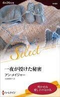 中古ロマンス小説 ≪ロマンス小説≫ 一夜が授けた秘密 / アン・メイジャー/氏家真智子