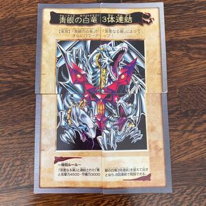 青眼の白龍(ブルーアイズホワイトドラゴン)三体連結 遊戯王カード　バンダイ　セット売り