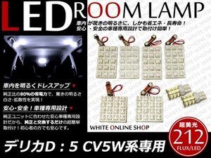 工具付！デリカD5専用設計 FLUX/LEDルームランプ 212発 8P