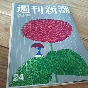 ☆週刊新潮2016年6月23日号(24)☆