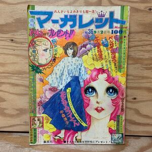 Y3C2-240902 レア［週刊マーガレット 1973年9月2日 No.36 ベルサイユのばら 池田理代子 集英社］花とサムライくん 中森清子