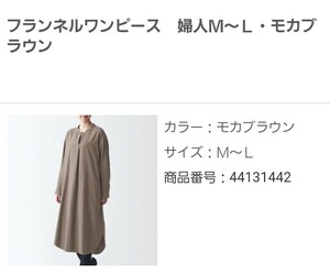 無印良品 フランネルワンピース モカブラウン