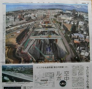 ★送料63円★24 0923　空中ルポ　リニア中央新幹線　神奈川県駅（仮称）今だけ見られる　地下空間　新聞記事 