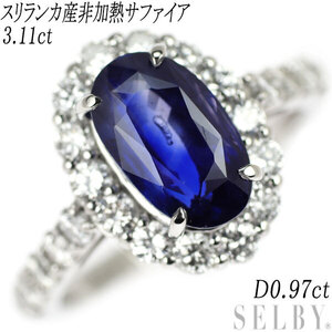 Pt950 スリランカ産 非加熱サファイア ダイヤモンド リング 3.11ct D0.97ct 出品3週目 SELBY