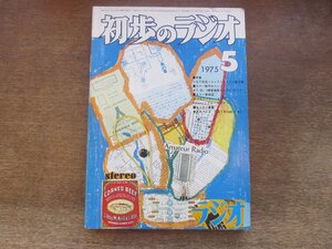 2410MK●初歩のラジオ 1975昭和50.5●エレクトロニクス制作集/KT-88 3結シングルアンプの製作/V-FETパワーアンプ/6GA4シングルアンプ