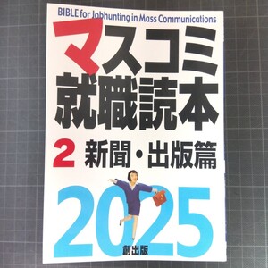 マスコミ就職読本 2025-2　新聞・出版社篇