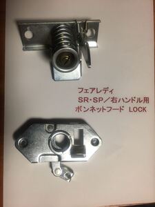 ☆未使用☆ダットサン☆フェアレディSR311／SP／右ハンドル用ボンネット・ロック／後期用