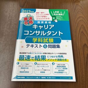 605p1335☆ 2023年版「最速合格」国家資格キャリアコンサルタント学科試験テキスト&問題集