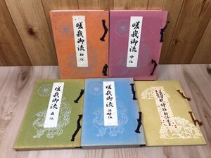 嵯峨御流【初伝・中伝・奥伝・准皆伝】+都錦極秘の巻（1-5巻）　YDB1143