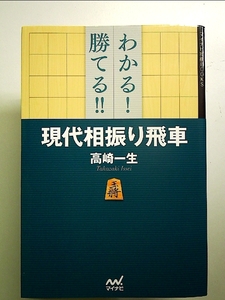 わかる! 勝てる! ! 現代相振り飛車 単行本