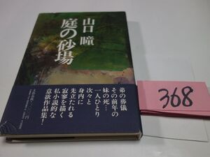 ３６８山口瞳『砂の砂場』初版帯　直筆署名