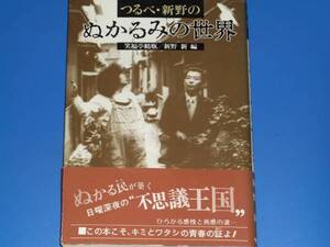 つるべ 新野の ぬかるみの世界★笑福亭 鶴瓶★新野 新★サンケイ出版★帯付き★「ぬかる民証明書」付き★絶版