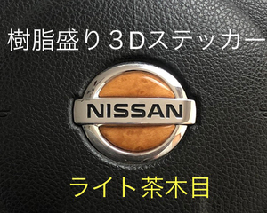 日産 ステアリング エンブレムシート ライト茶木目 ハンドル用 SDH-N01 樹脂盛立体3D加工 NISSAN ZEROWIN