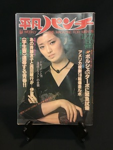 『1978年 昭和53年 11月27日号 平凡パンチ 山口百恵 江沢郁子 浜口香織 池田久子 石野真子 中島はるみ ペトラフジイ』