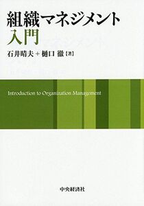 [A01260018]組織マネジメント入門 [単行本] 石井 晴夫; 樋口 徹