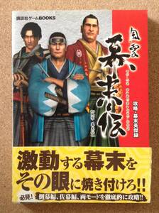 『風雲 幕末伝 攻略・幕末英傑伝』講談社