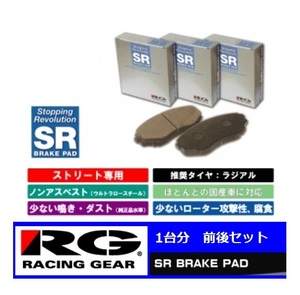 ◆RGブレーキパット SR 前後SET エクストレイル T31/NT31/TNT31　