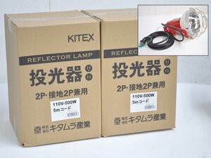 [未開封品 2個セット] キタムラ産業 KITEX 白熱投光器 K-501-5EP 110V-500W 2P 設置2P兼用 電源コード5m 屋外型 工事 アウトドア 2021年製