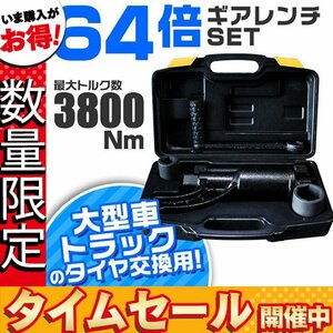 【数量限定価格】ギアレンチ セット 64倍 倍力レンチ 大型車 トラック バス用 レンチセット ソケット 21mm 41mm 最大トルク数3800Nm