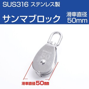 サンマブロック スイベル式 滑車 直径50mm 係留用 SUS316 ステンレス製品 ボート 船舶 用品 に最適ロープ径12mm