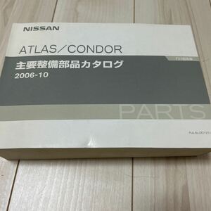 日産 アトラス コンドル F23型系車 主要整備部品カタログ NISSAN ATLAS CONDOR