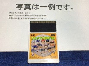 中古C★これがプロ野球’90★PCエンジンソフト