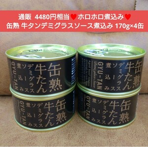 缶熟 牛タンデミグラスソース煮込み 170g×4缶 牛タン 肉 缶詰