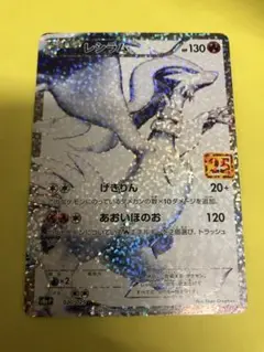 レシラム 25th HP130 ドラゴン/炎タイプ ポケモンカード　美品