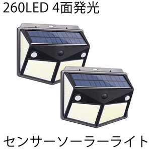 最新版3個セット260LED 4面発光センサーソーラーライト3つ知能モード太陽光発電防水自動点灯屋外ウォールライト 壁掛け/庭先/表玄関