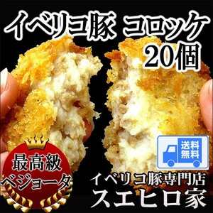 イベリコ豚 コロッケ 20個×80g 最高級べジョータ 冷凍食品 詰め合わせ セット ギフト ポイント消化