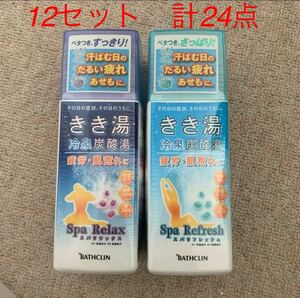 新品未使用未開封　きき湯　冷泉炭酸湯　12セット 計24 本セット