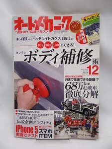 A2205　オートメカニック 2012年 12月号　コンフォート徹底分解