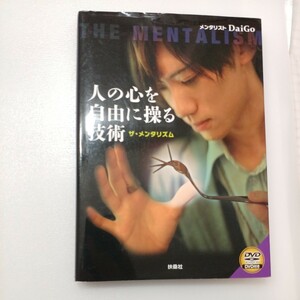 zaa-542♪人の心を自由に操る技術―ザ・メンタリズム メンタリストＤａｉＧｏ【著】 扶桑社（2012/02発売）ＤＶＤ付