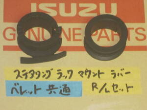 即決あり ベレット 純正新品 ステアリングラックマウントラバー 左右セット ラックインシュレーター ベレット共通1600GTR 1800GT他 ISUZU