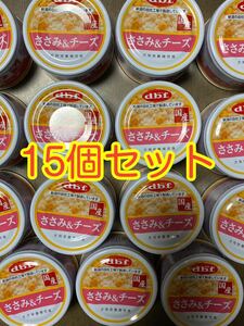 〈送料無料〉 d.b.f デビフ 【ささみ＆チーズ】 15缶セット ドッグフード パウチ 缶詰 まとめ売り 犬用栄養補完食　国産 ウェット dbf