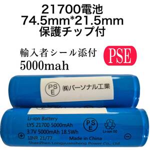 品質重視　2本　保護回路付き　21700リチウムイオン電池　5000mah　PSE有