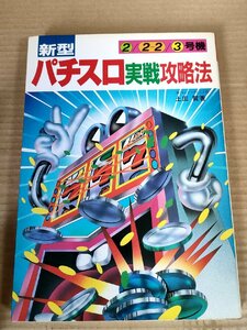 新型パチスロ実戦攻略法 土田賢 1991 初版第1刷 新星出版社/バニーガール/アラジン/タッチダウン/センチュリー21/アニマルG/F-1/B3230799