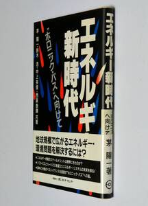 茅 陽一 他(著)、エネルギー新時代 -“ホロニック・パス”へ向けて　省エネルギーセンター　（送料185円）