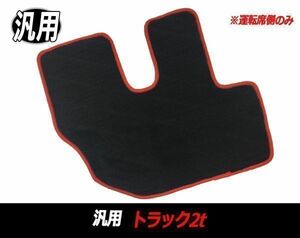 フロアマット トラック 2t 汎用 内装マット 滑り止めマット 足マット 運転席 ブラック × レッド フチ キャンター/エルフ/デュトロ 等 M001