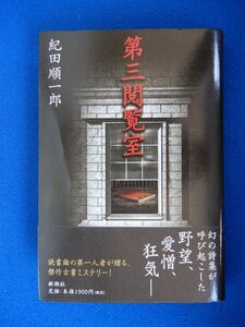 2▲　第三閲覧室　紀田順一郎　/ 新潮社 1999年,初版,カバー,帯付 　古書ミステリー