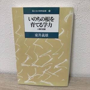 いのちの根を育てる学力　人間の回復 （国土社の教育選書　１４） 東井義雄／著