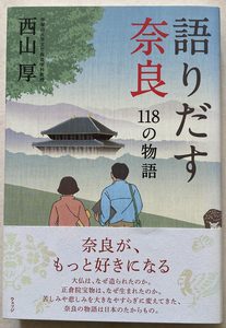 語りだす奈良 118の物語 西山厚