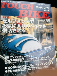 タッチバイクNO115.2005年4月号SR400spレストア復活させるSRエンジンチューニングなど送料込み