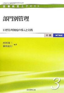 部門別管理 目標管理制度の導入と実践 医療経営士テキスト 中級 専門講座3/西村周三,森田直行【編著】