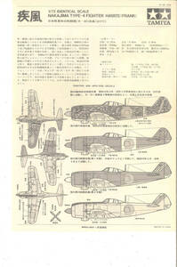 組立説明書 タミヤ 1/72 日本陸軍四式戦闘機 キ84 疾風