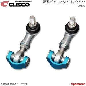 CUSCO クスコ 調整式ピロスタビリンク リヤ IS250 GSE20 2WD 2005.9～2013.8 2500cc 927-317-A