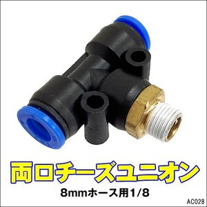 両口チーズユニオン【28】8mmホース用 1/8 チューブフィッティング ワンタッチ管継手メール便/19