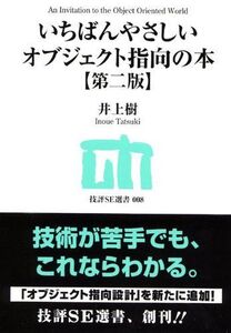 [A12301258]いちばんやさしいオブジェクト指向の本 【第二版】 (技評SE選書 8)