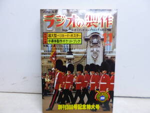 令ろ936木-7/本　ラジオの製作　創刊300号記念特大号　電波新聞社　’79